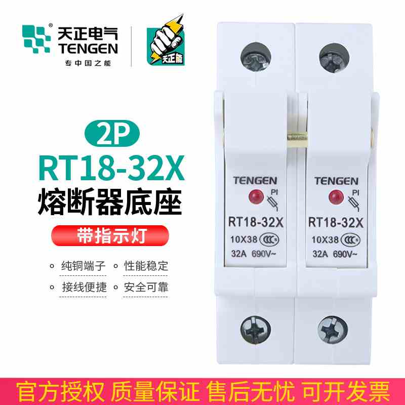 TENGEN天正 熔断器座RT18-32X 2P保险丝导轨式陶瓷底座带指示灯