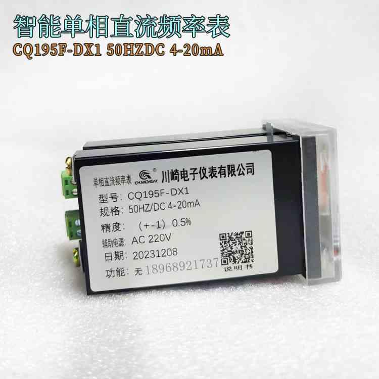 CQ195F-DX1 50HZ/DC 4-20mA智能单相直流频率表