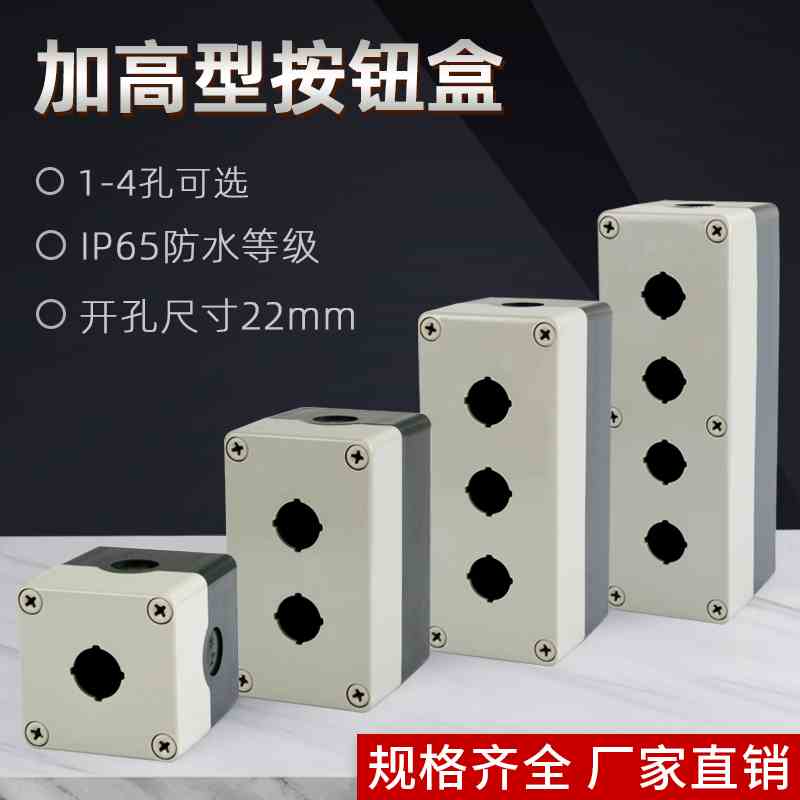 加高加厚型按钮开关盒可装带灯型2常开2常闭22mm按钮1 2 3 4孔