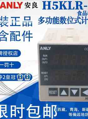 全新原装正品台湾安良ANLY多功能数字式计数器H5KLR-8P食品机专用
