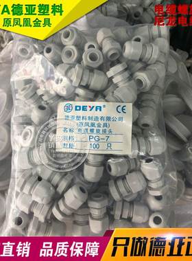 DEYA德亚塑料 PG-7 白色 1包100只 电缆螺旋接头 尼龙电缆接头