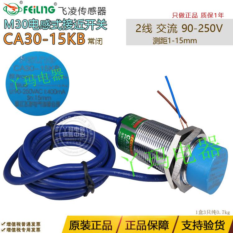 飞凌 CA30-15KB AC90-250V 测距1-15mm 交流NC常闭二线接近传感器