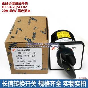 组合开关 20A 4kW L02 HZ5D OFF 正品 黑色英文 长信