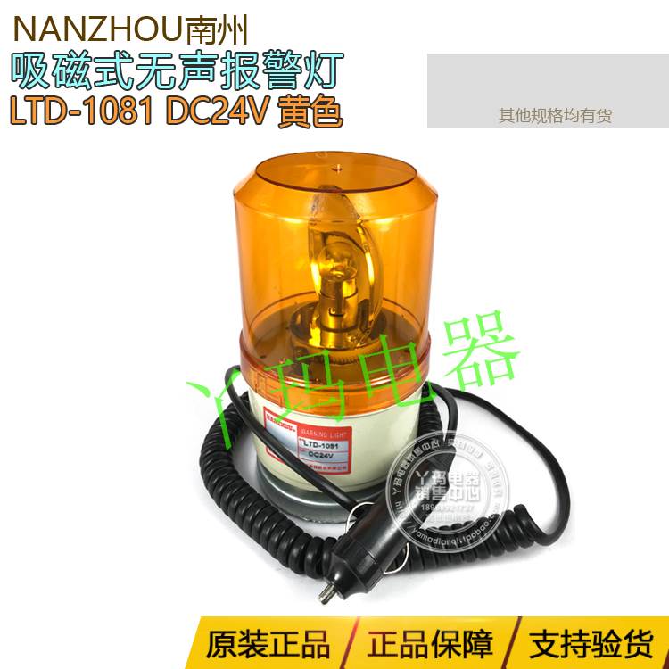 南州 LTD-1081 DC24V 旋转式警示灯 磁吸式 底座汽车点烟头接口
