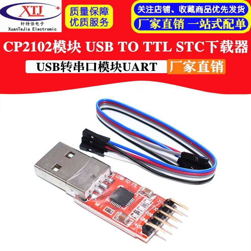 CP2102 CH9102模块 USB TO TTL USB转串口模块UART STC下载器刷机