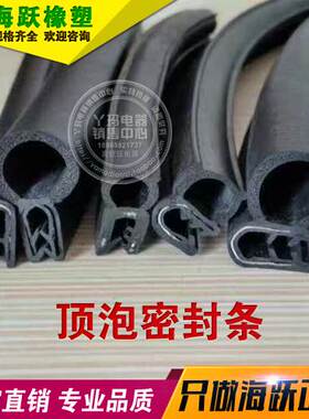海跃 工业机械 U型顶泡密封条 防尘条带卡槽橡胶条隔音条 按米算