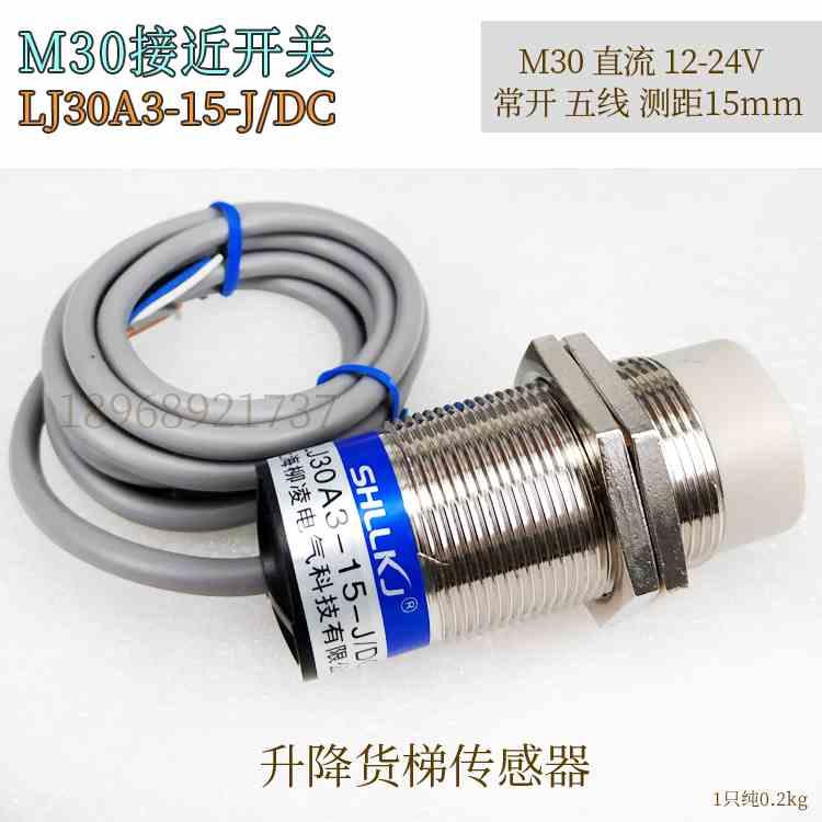 柳凌LJ30A3-15-J/DC常开5线接近开关15mm直流12-24V货梯传感器