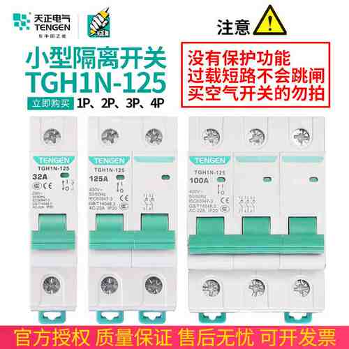 天正电气TGH1N小型隔离开关HL30-125导轨式1P2P3P4P电闸刀63A100A