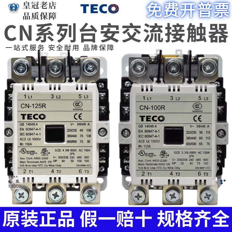 正品台安东元TECO交流接触器CN-100R/125R/150/180/220 AC110V380