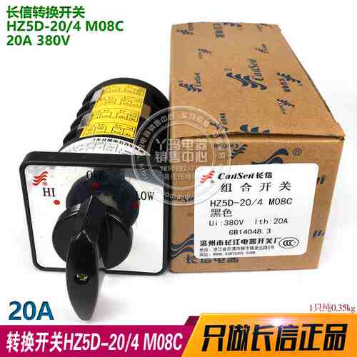 cansen 长信 长江 组合开关 HZ5D-20  M08C 20A 380V 3档 4节