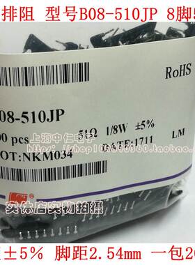 B型8脚直插排阻B08-510JP 8B 51R 510J 8P 51欧 风华排阻