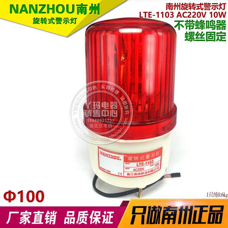 NANZHOU 南州 LTE-1103 AC220V 10W 红色 旋转式警示灯