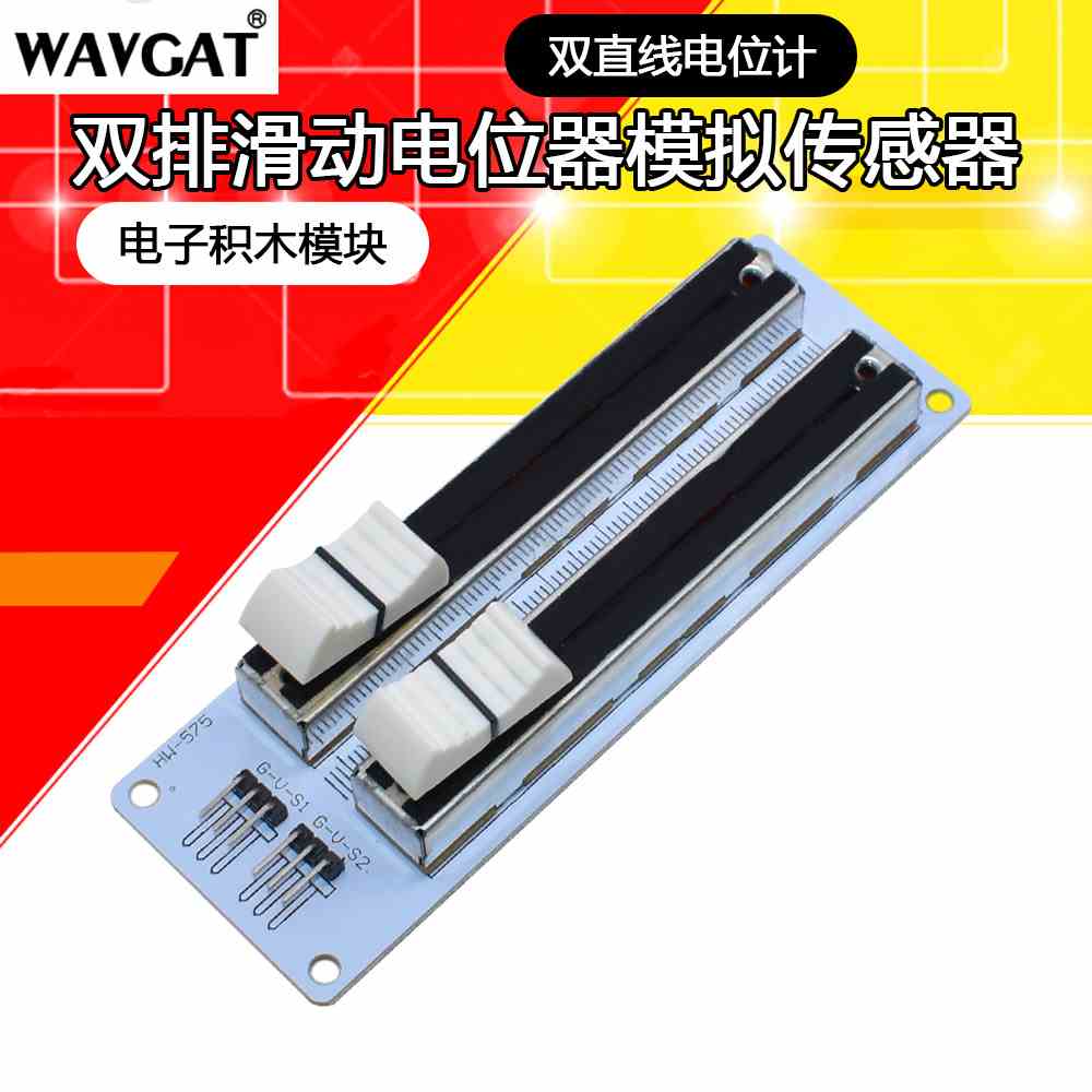 双排滑动电位器模拟传感器 电子积木模块双直线电位计 电位器模块