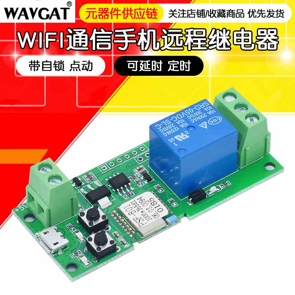 WIFI通信 手机远程 继电器模块 带自锁 点动 可延时 定时 中国造