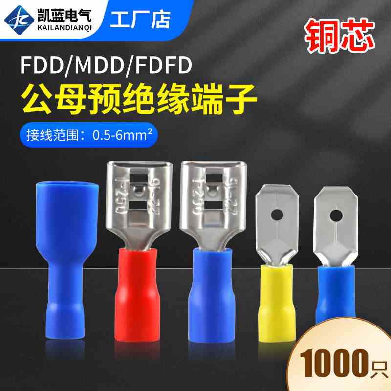 插簧公母预绝缘冷压端子FDFD1.25/2/5.5电线连接器接线耳端子鼻子