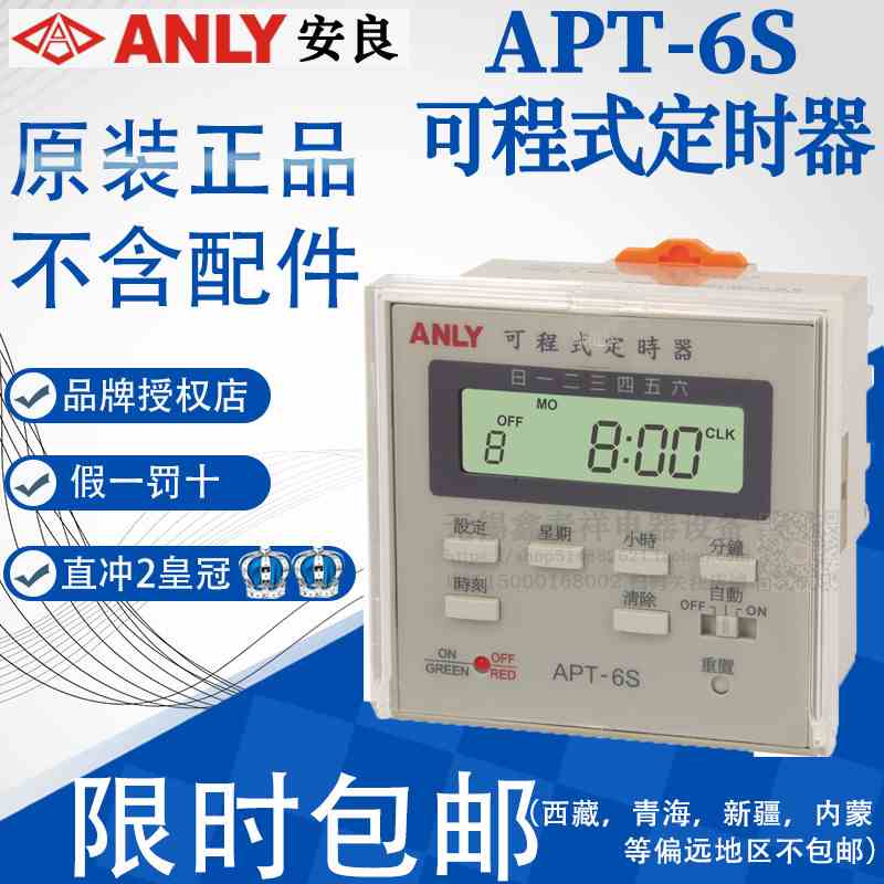 全新原装正品台湾安良ANLY可程序定时器继电器APT-6S APT-6SB
