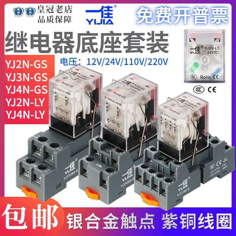 一佳小型中间电磁继电器YJ2N 4NGS直流LY2NJ大8/14脚JQX底座HH62P
