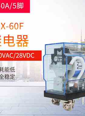 大功率继电器JQX-60F/1Z大电流60A继电器一开一闭 12V 24V 220V*