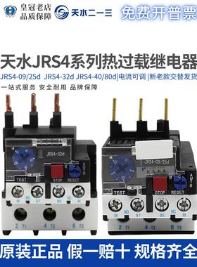 天水二一三213热过载继电器JRS4-09/25D/32D/40/80D/09308/09314D