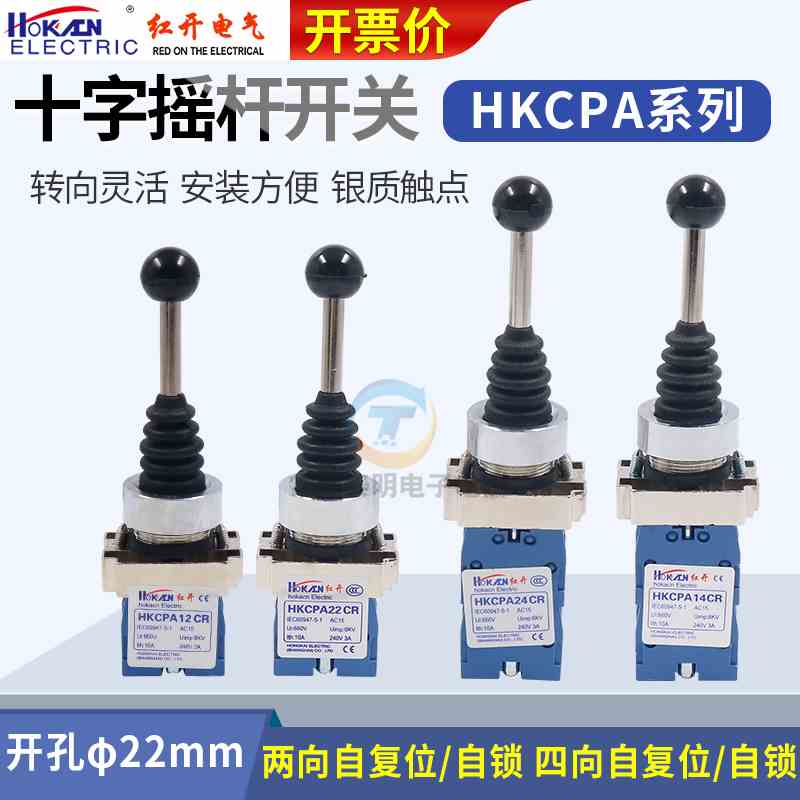 红开十字摇杆开关XD2 HKC-PA24CR/PA14CR 复位四向 PA22 PA12两向