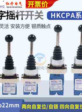 红开HKCPA22复双向主令摇杆十字开关开关自AHKC-PA22CR
