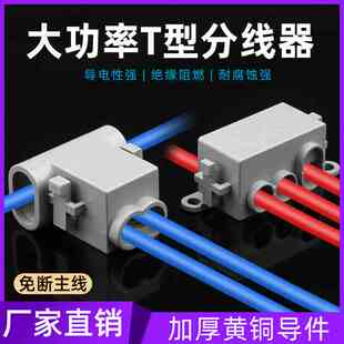 16平方 T型大功率接线端子线夹免断分线器接线柱快速接头连接器1