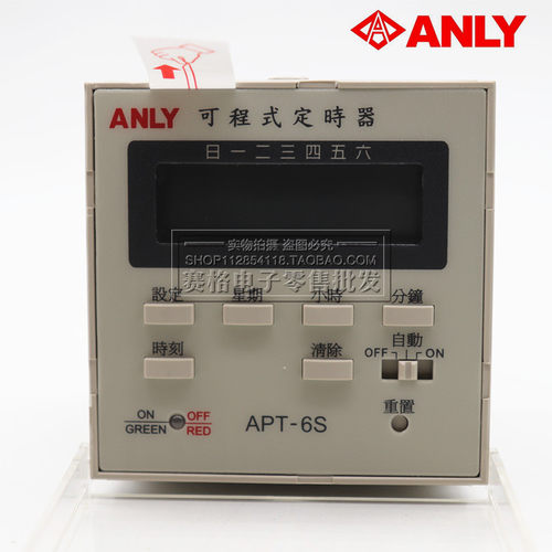 全新原装正品台湾安良可程序定时器APT-6S （无背光）