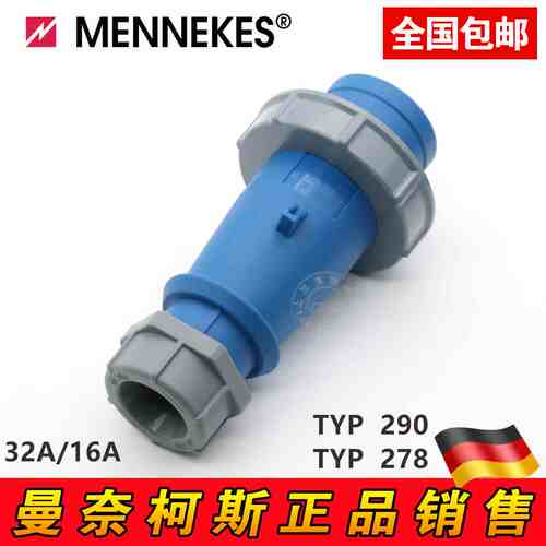 正品 德国原装MENNEKES曼奈柯斯工业防水型插头3芯32A TYP:290