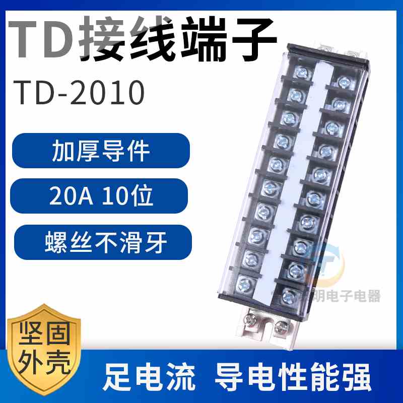 配电箱电线导线接线端子排柱TD-2010排接插件连接器端子20A10位节