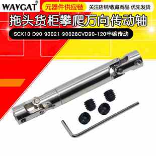 拖头货柜攀爬万向传动轴SCX10 D90 90021 90028CVD90-120伸缩传动