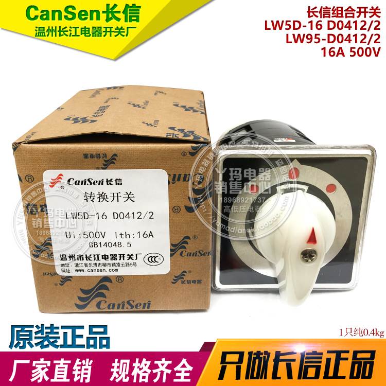 长信LW95  D0412/2    16A 500V  船用组合开关