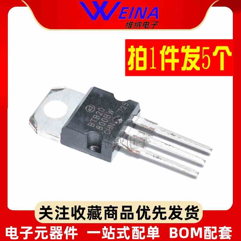 全新 BTB20-800BW TO-220 双向可控硅 晶闸管 直插三极管 （5个）