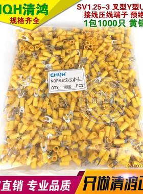 SV1.25-3 黄色 黄铜 1包1000个叉型Y型U型接线冷压端子预绝缘端头