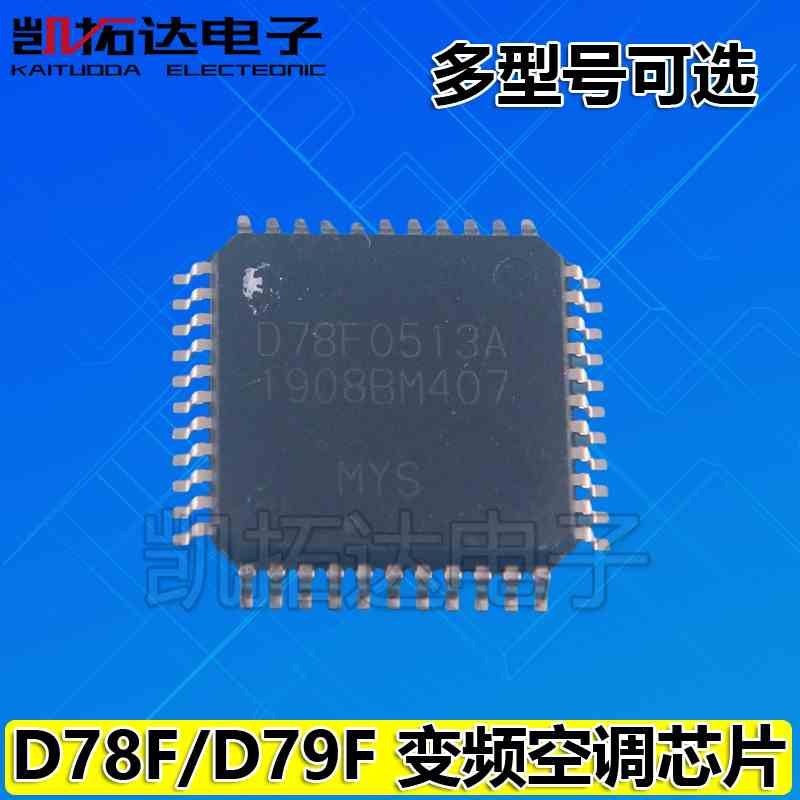 变频空调芯片D78F0513A D78F0515A D79F8513A 0511A D76F0168GC