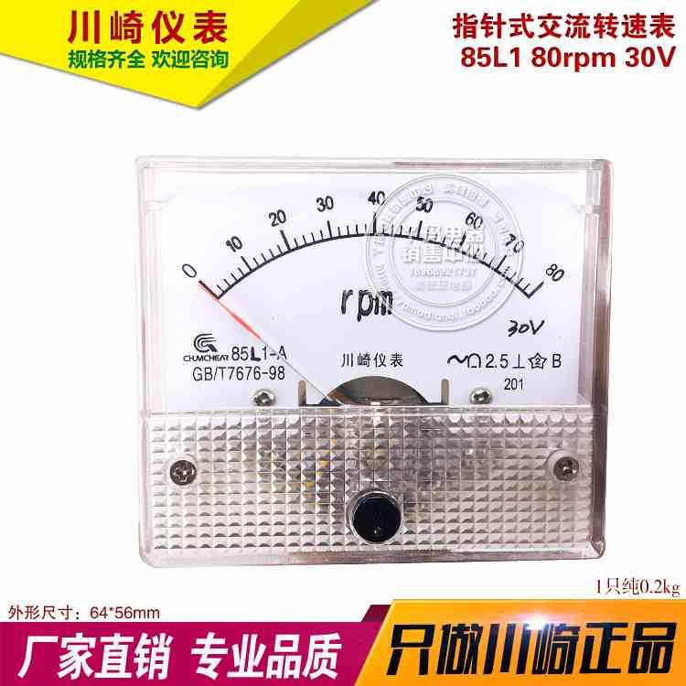 川崎仪表 85L1 80rpm 30V 指针式交流 转速表