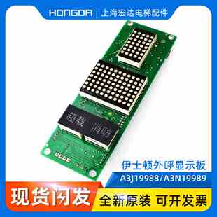 重庆伊士顿电梯EX81外呼显示板A3J19988A3 A3N19988 全新原装外召