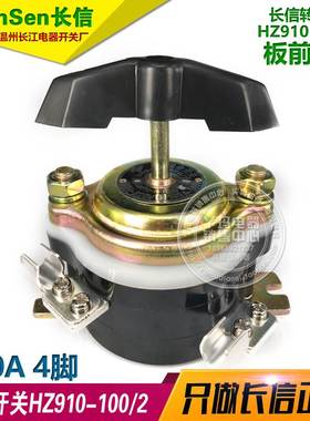 CanSen长信 转换开关 HZ910-100/2  100A 4脚 温州长江电器开关厂