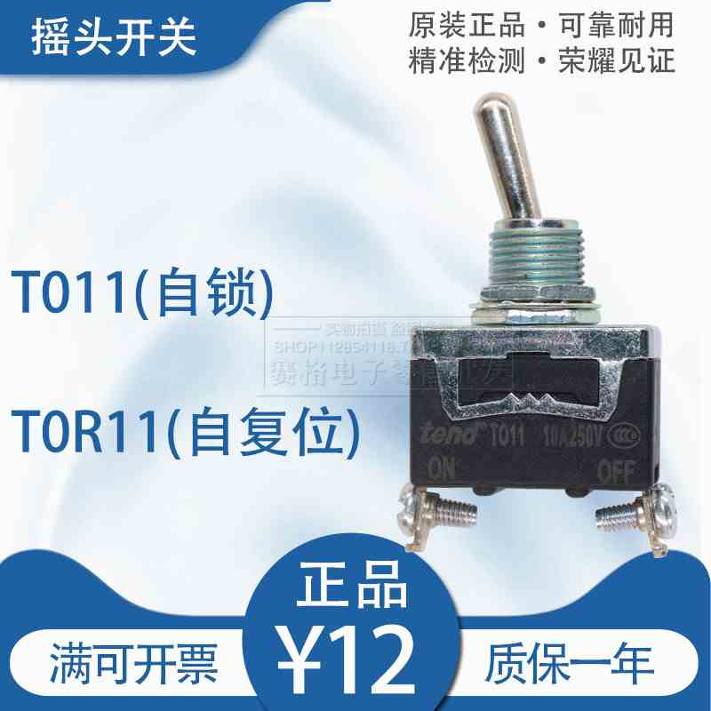 （全新原装正品） 台湾天得TEND 摇头开关 TO11  T011 10A T0R11