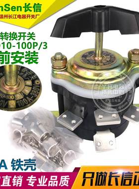 CanSen长信 HZ910-100P/3 100A 转换开关 9只脚 板前 长江电器厂