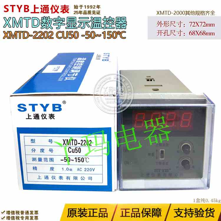 STYB 上通仪表 XMTD-2202 Cu50 -50~150度 数显温控仪 上下限设定
