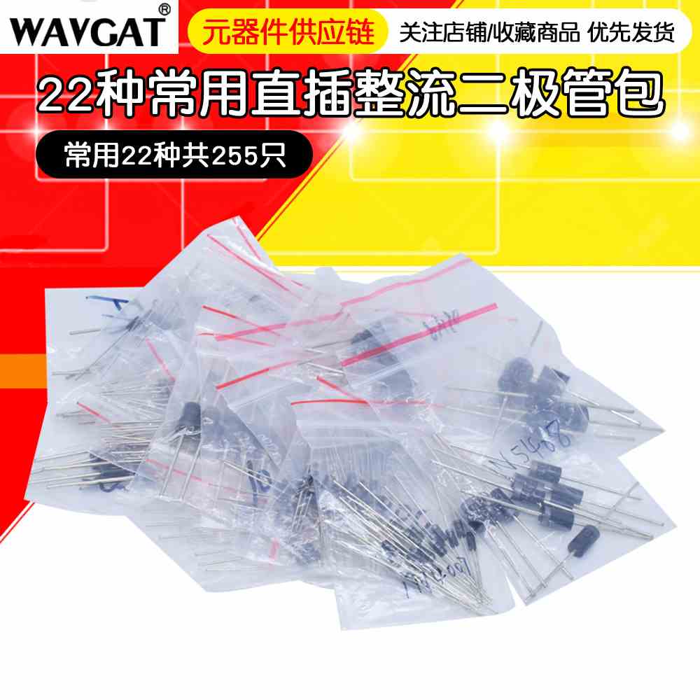 整流二极管包 1N4007 5408 5822 1N4148 DB3 直插常用22种共255只