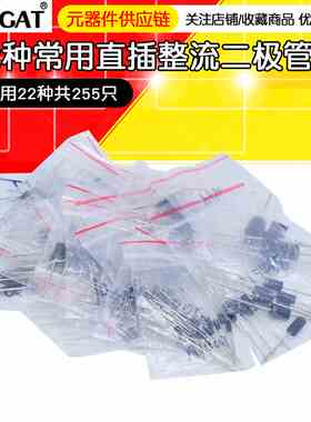 整流二极管包 1N4007 5408 5822 1N4148 DB3 直插常用22种共255只