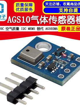 AGS10 TVOC 空气质量 气体传感器 I2C MEMS 替代 AGS02MA
