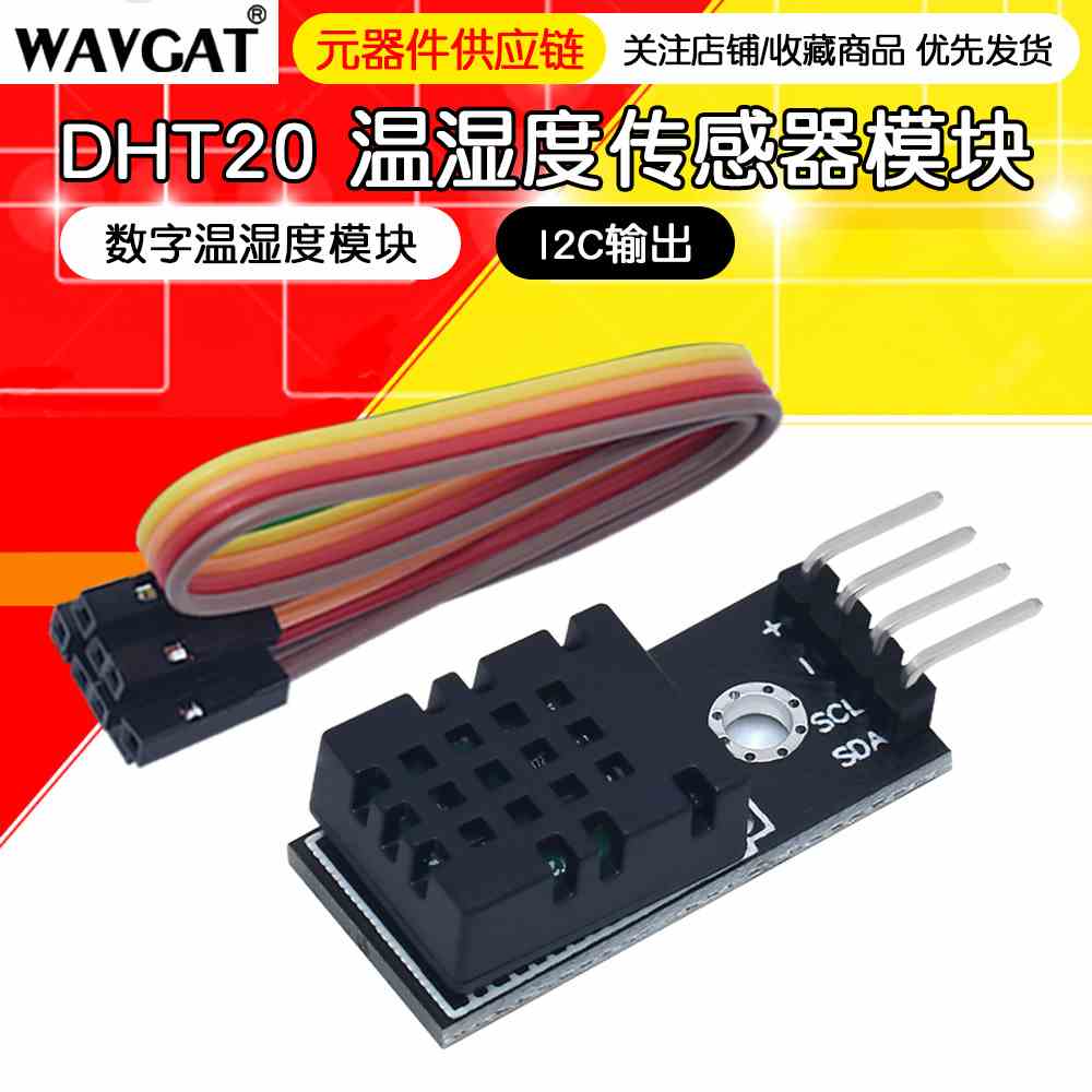 DHT20 温湿度传感器 集成式 数字温湿度模块 DHT11升级款 I2C输出