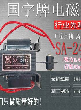 国字型电磁铁 SA-2402交流牵引电磁铁牵引力 吸力1.0KG  行程15MM