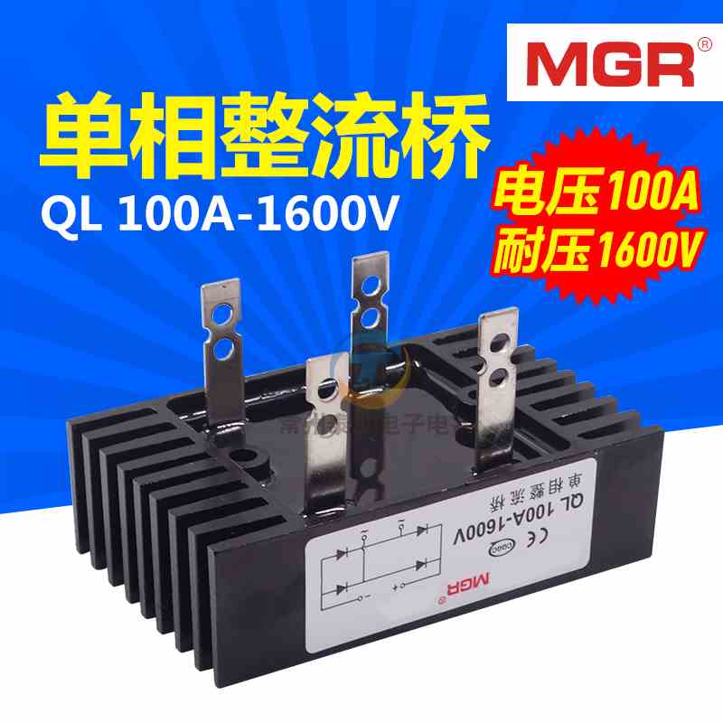 美格尔MGR单相桥式整流桥整流器桥堆全桥QL-100A 1600V四脚散热器