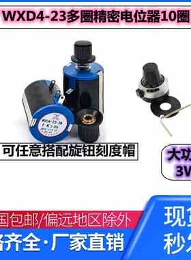 WXD4-23多圈绕线电位器 1K 2K2 4.7K 4K7 10K 22K 47K100K 3W功率