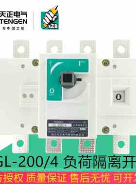 TENGEN天正电气 GL-200/4负荷隔离开关闸刀HGL NH40-200A三相380V