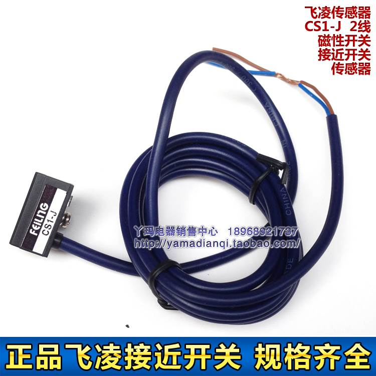 正品飞凌CS1-J 交直流通用二线AC/DC 0-250VAC以内100mA 磁性开关