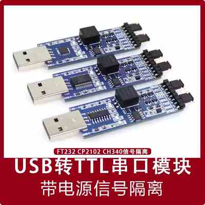 USB转TTL模块 FT232/CP2102/CH340 USB转UART串口模块带信号隔离